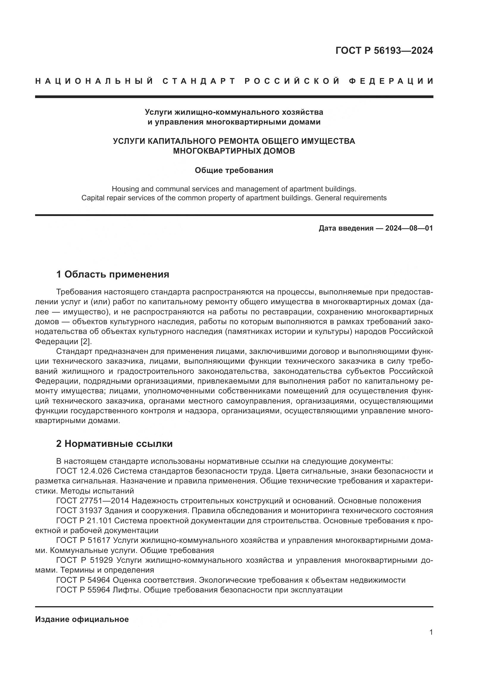 ГОСТ Р 56193-2024, страница 5