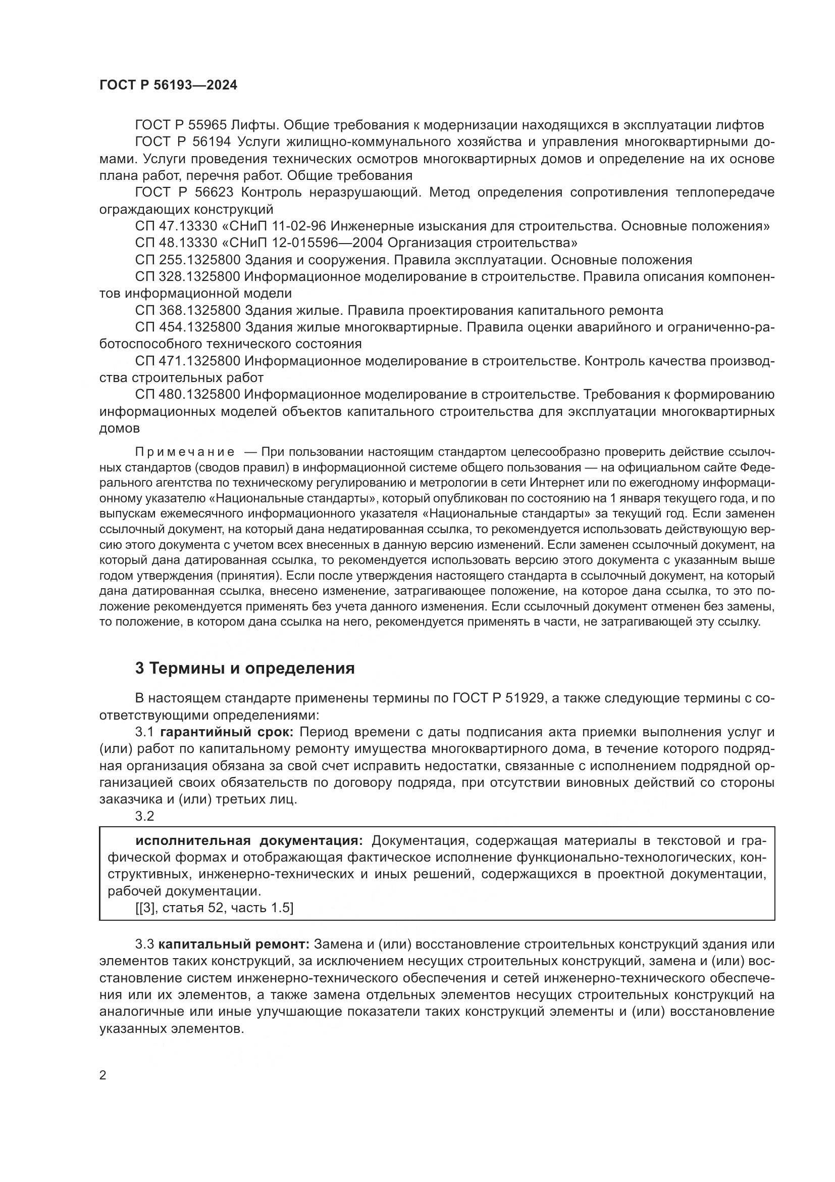ГОСТ Р 56193-2024, страница 6