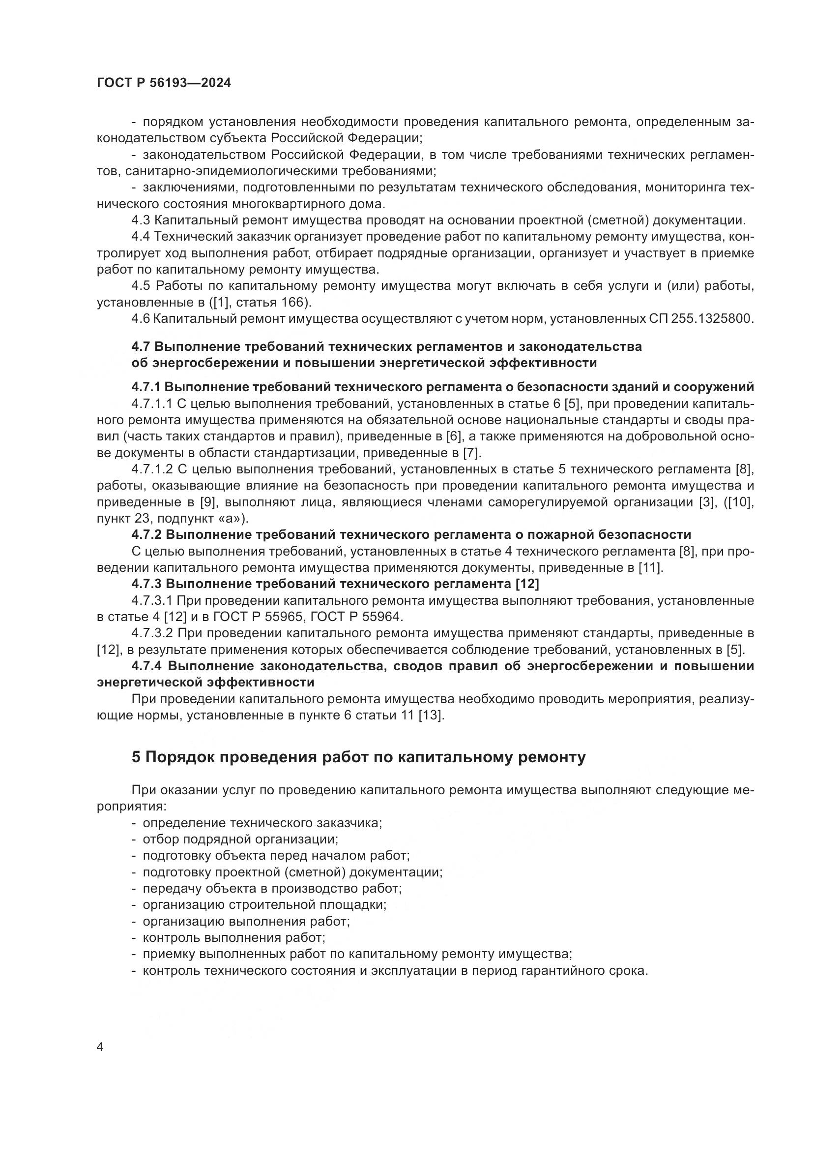 ГОСТ Р 56193-2024, страница 8