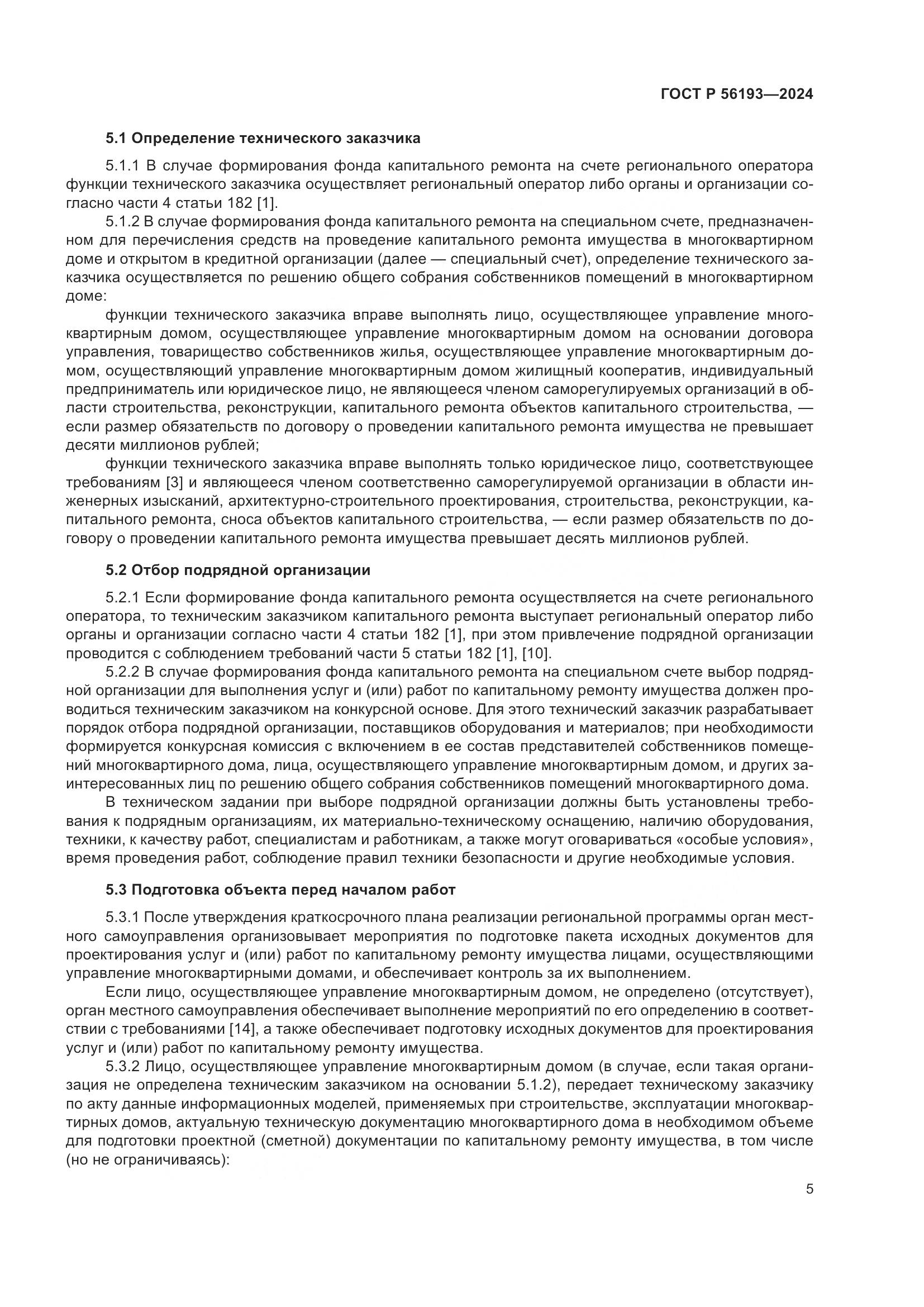 ГОСТ Р 56193-2024, страница 9