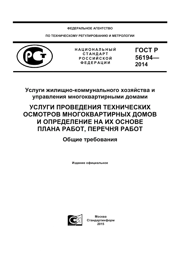 ГОСТ Р 56194-2014, страница 1