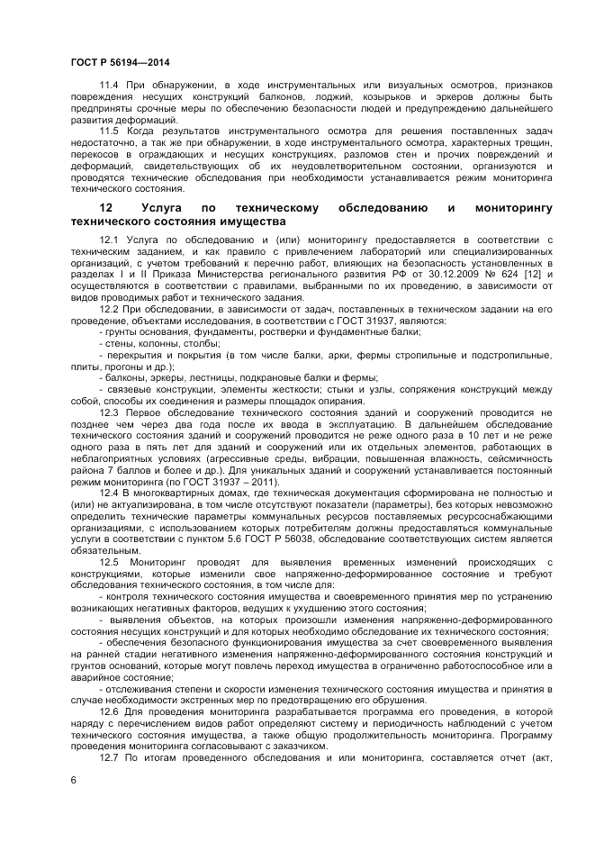 ГОСТ Р 56194-2014, страница 10