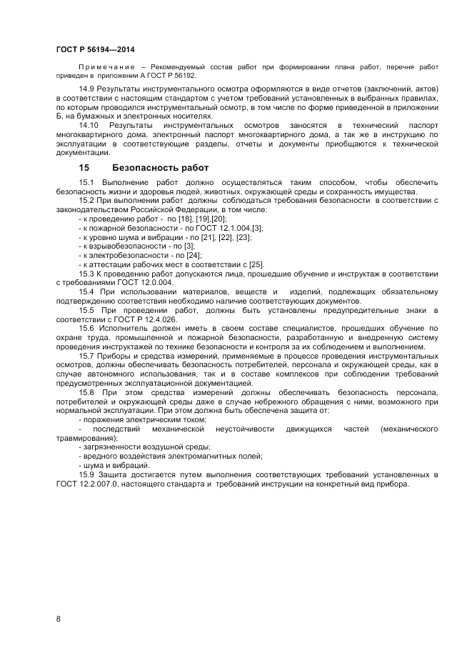 ГОСТ Р 56194-2014, страница 12
