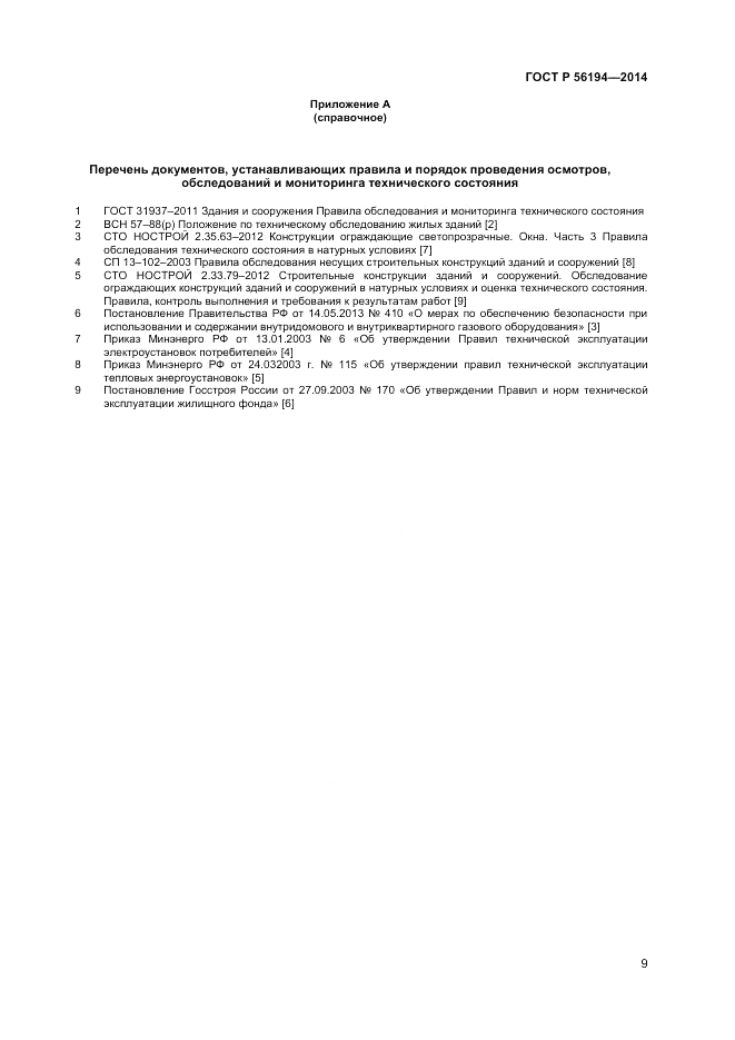 ГОСТ Р 56194-2014, страница 13