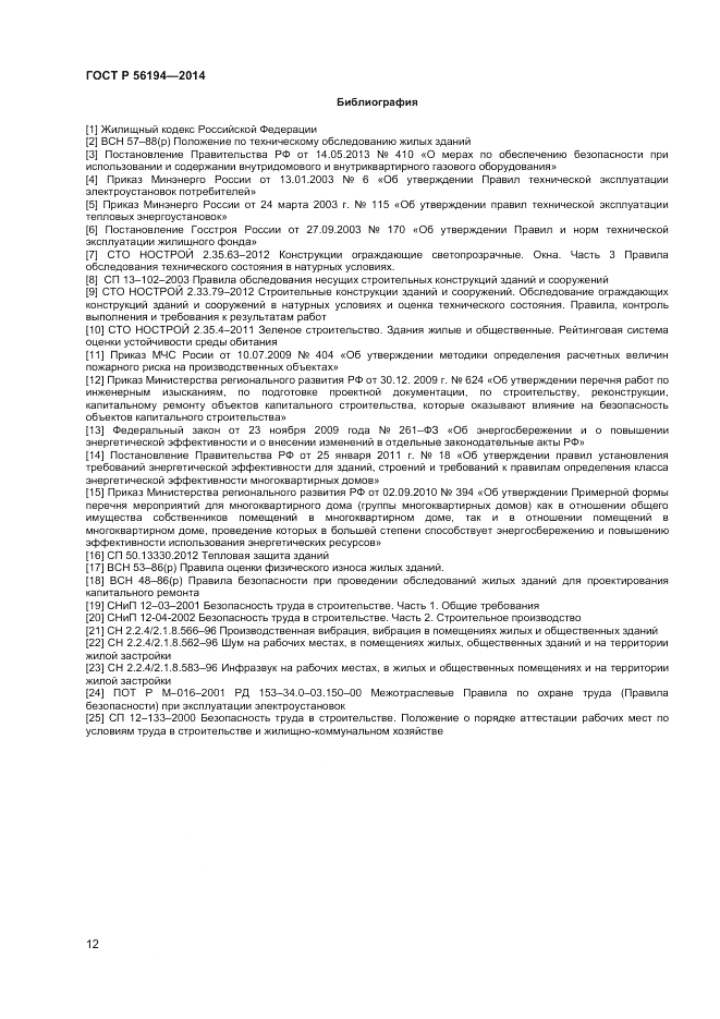 ГОСТ Р 56194-2014, страница 16