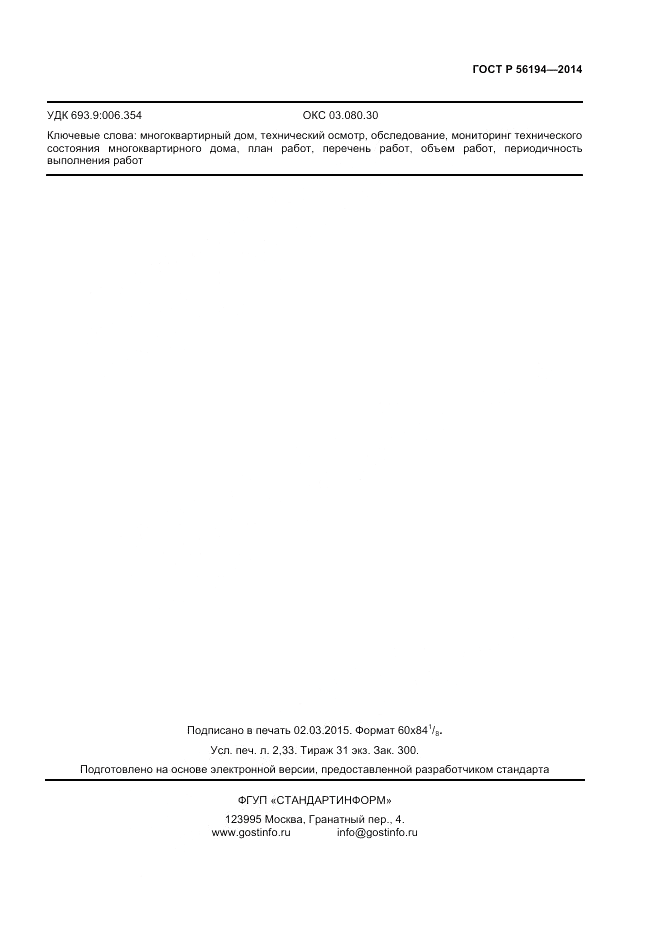 ГОСТ Р 56194-2014, страница 17