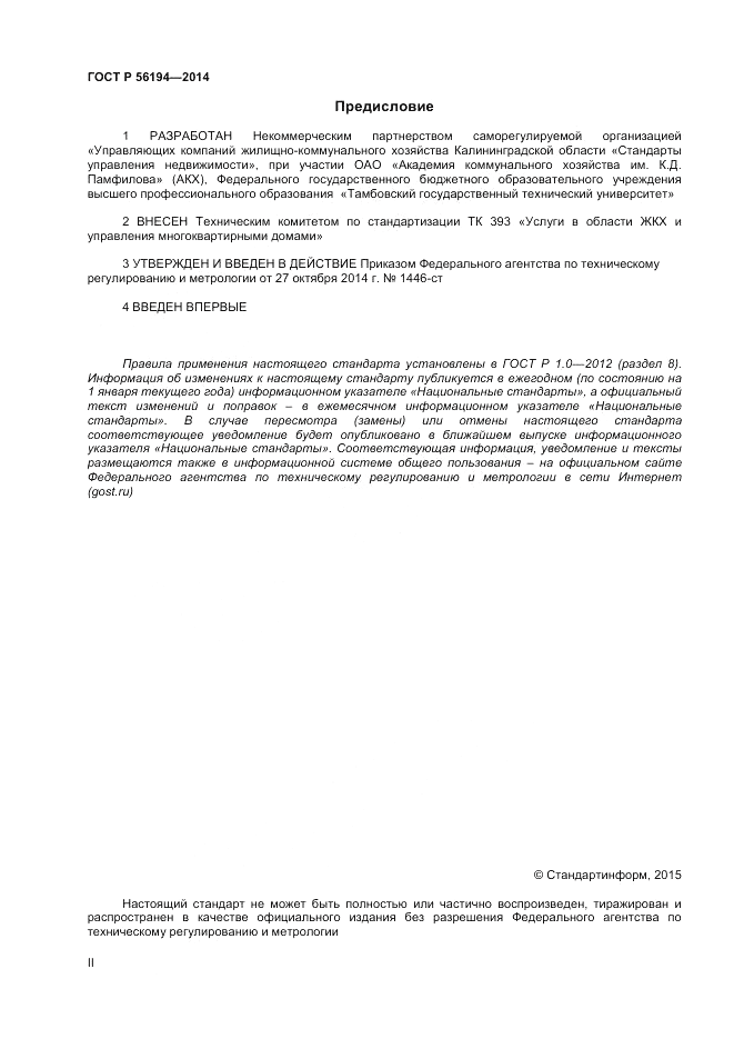ГОСТ Р 56194-2014, страница 2