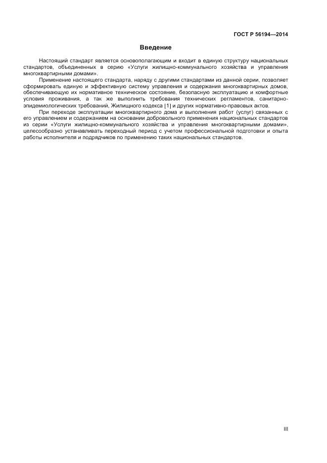 ГОСТ Р 56194-2014, страница 3