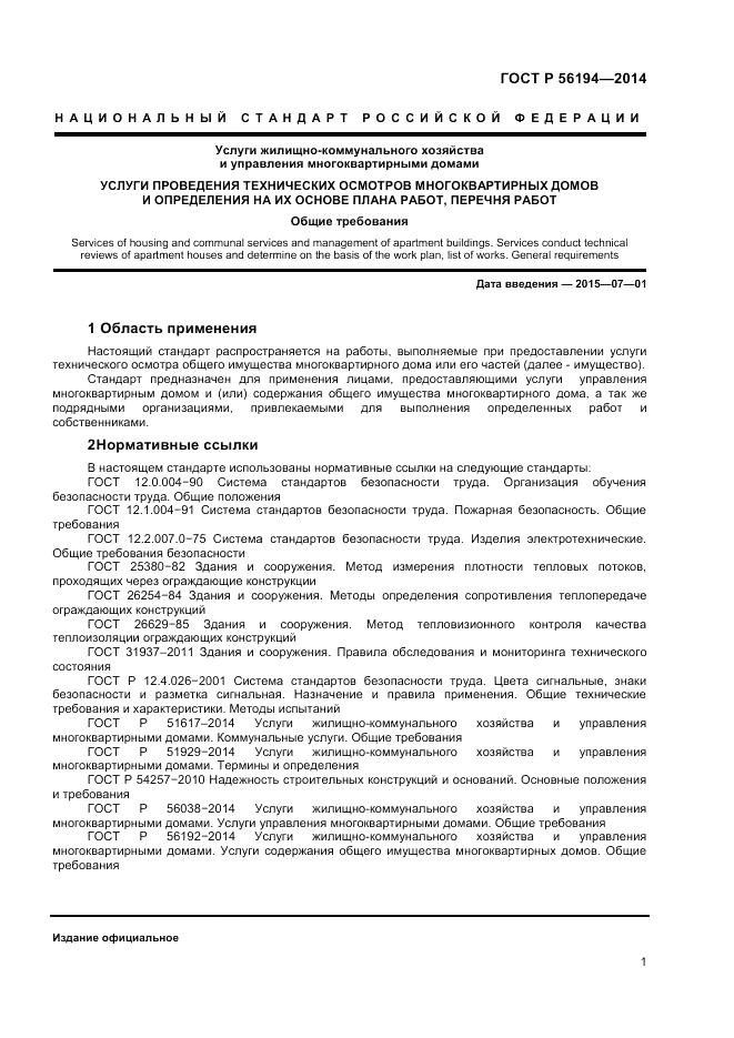 ГОСТ Р 56194-2014, страница 5