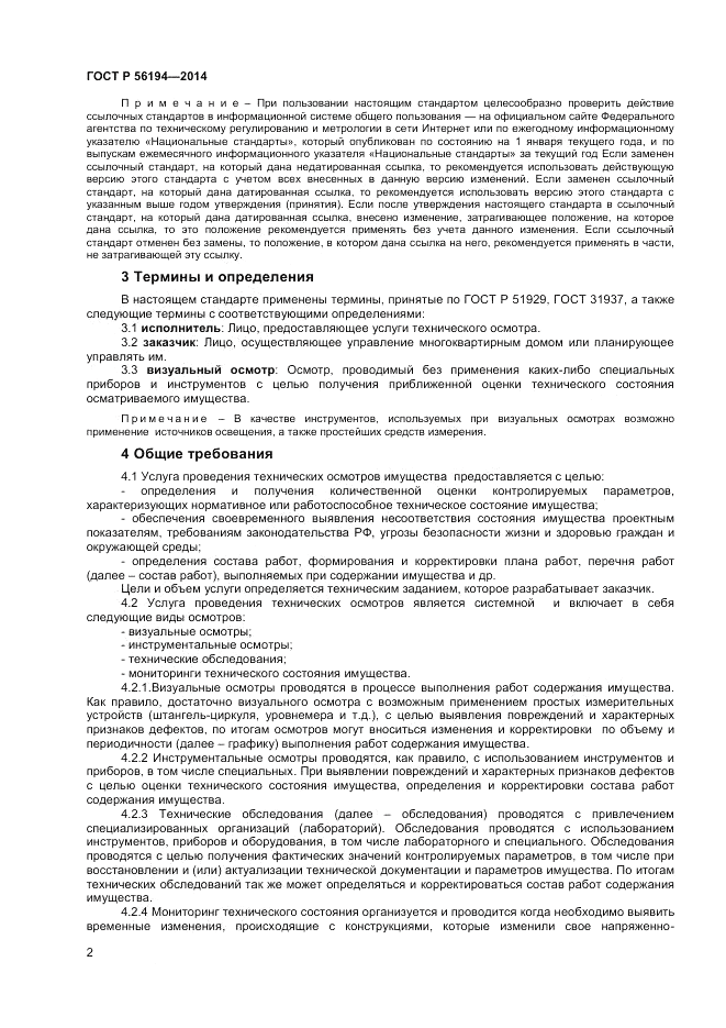 ГОСТ Р 56194-2014, страница 6