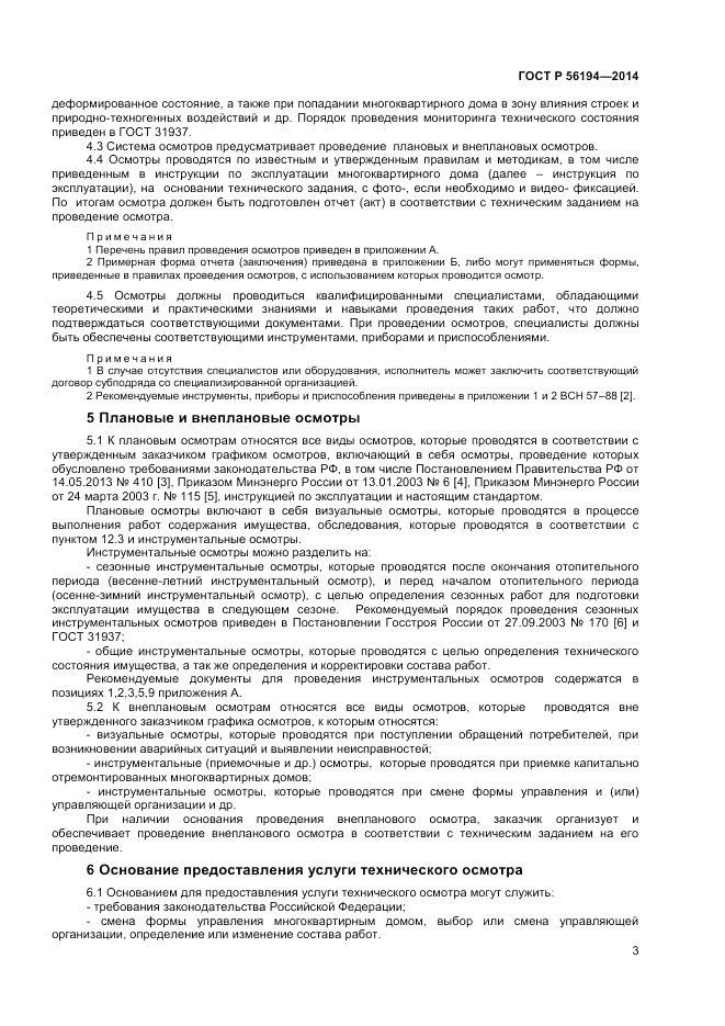 ГОСТ Р 56194-2014, страница 7