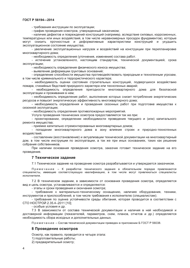 ГОСТ Р 56194-2014, страница 8