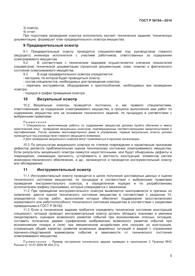 ГОСТ Р 56194-2014, страница 9