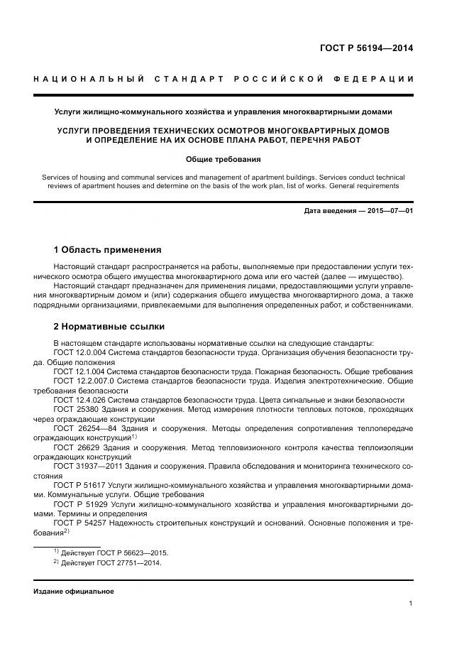ГОСТ Р  56194-2014, страница 5