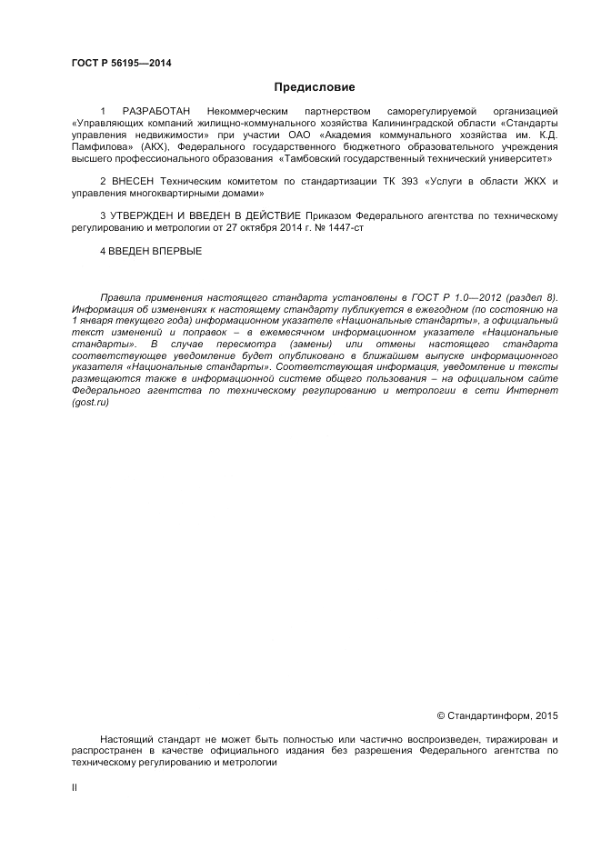 ГОСТ Р  56195-2014, страница 2
