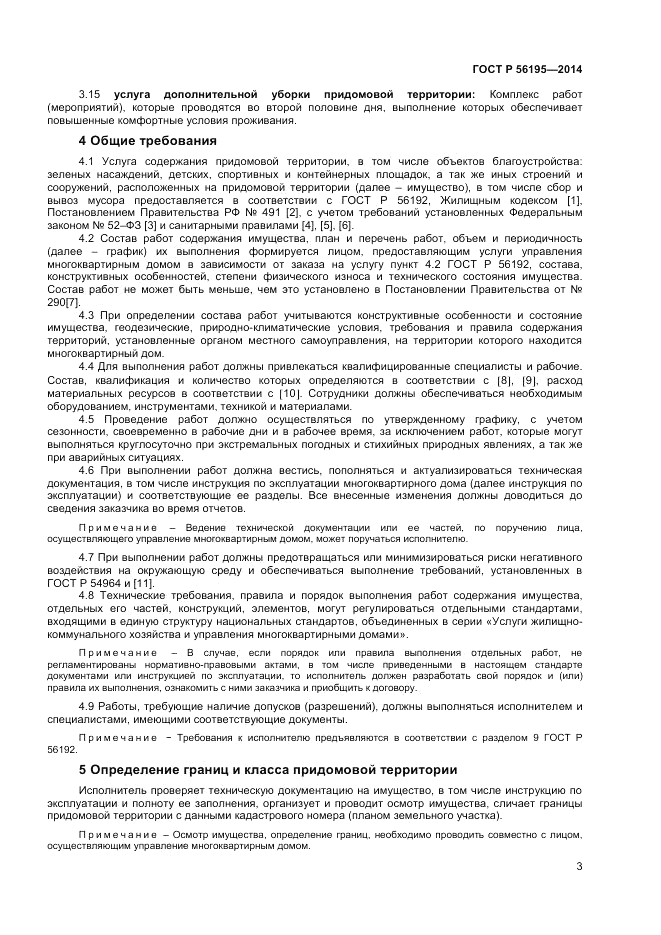 ГОСТ Р  56195-2014, страница 7