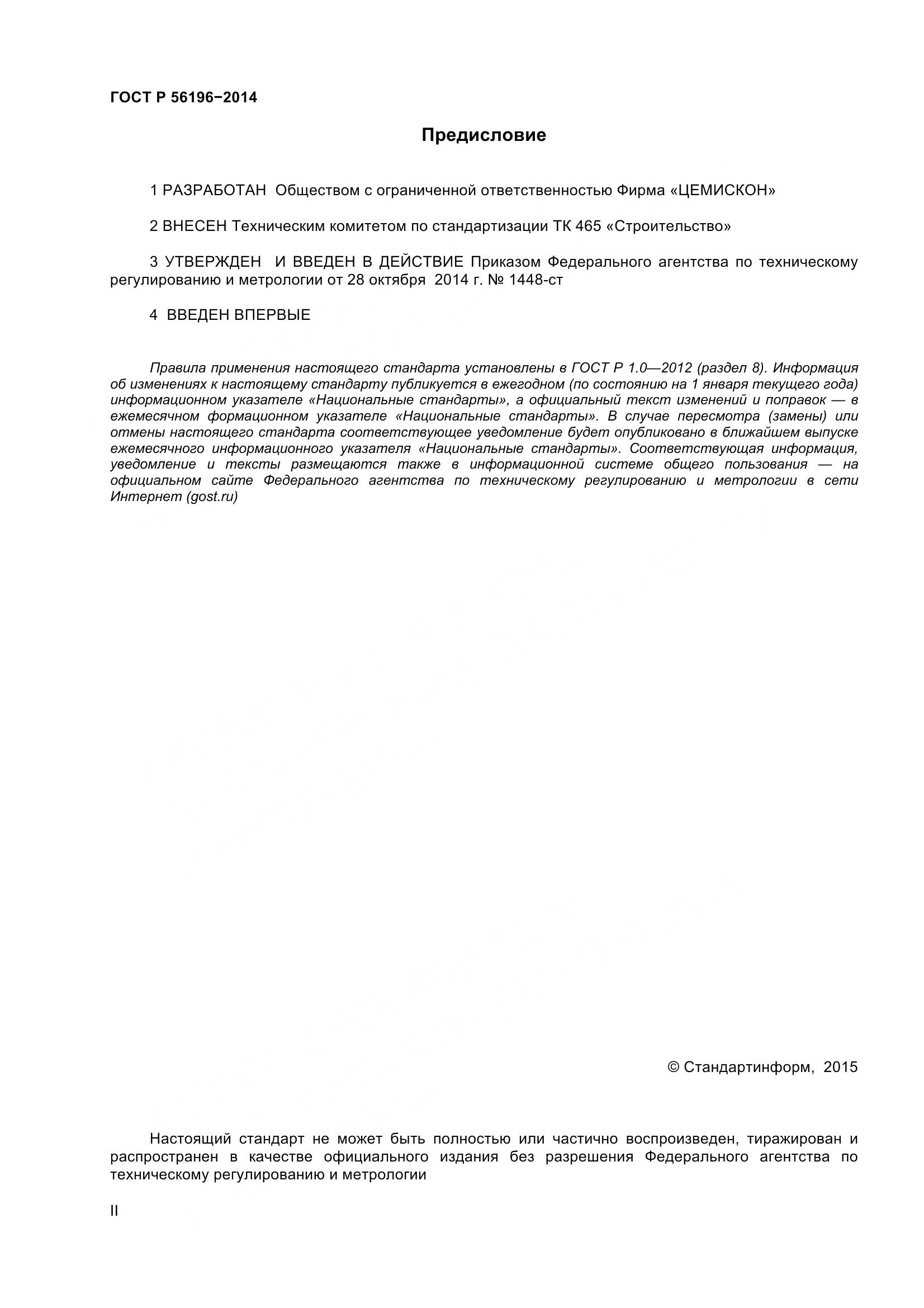 ГОСТ Р 56196-2014, страница 2