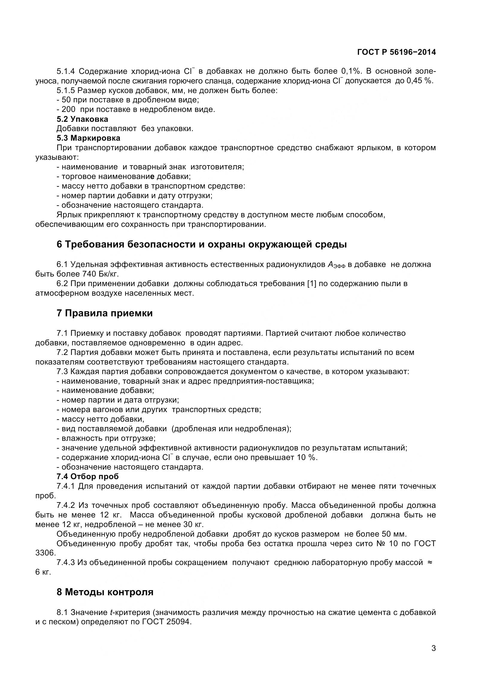 ГОСТ Р 56196-2014, страница 8