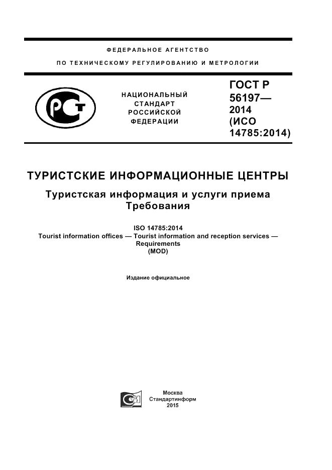ГОСТ Р 56197-2014, страница 1