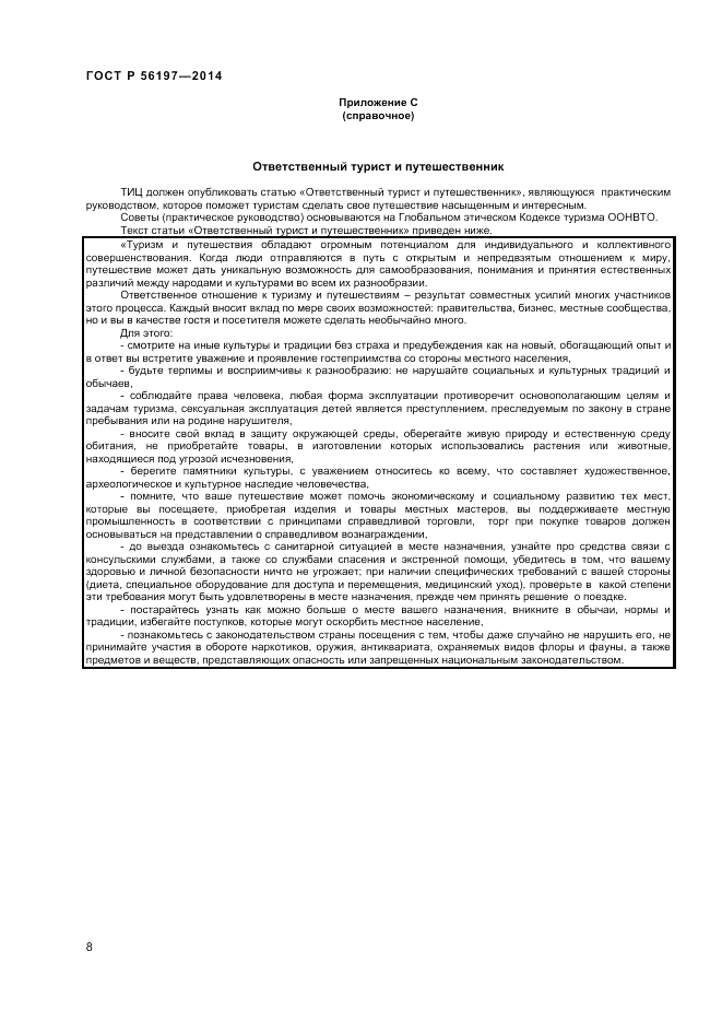ГОСТ Р 56197-2014, страница 10