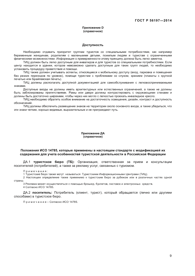 ГОСТ Р 56197-2014, страница 11