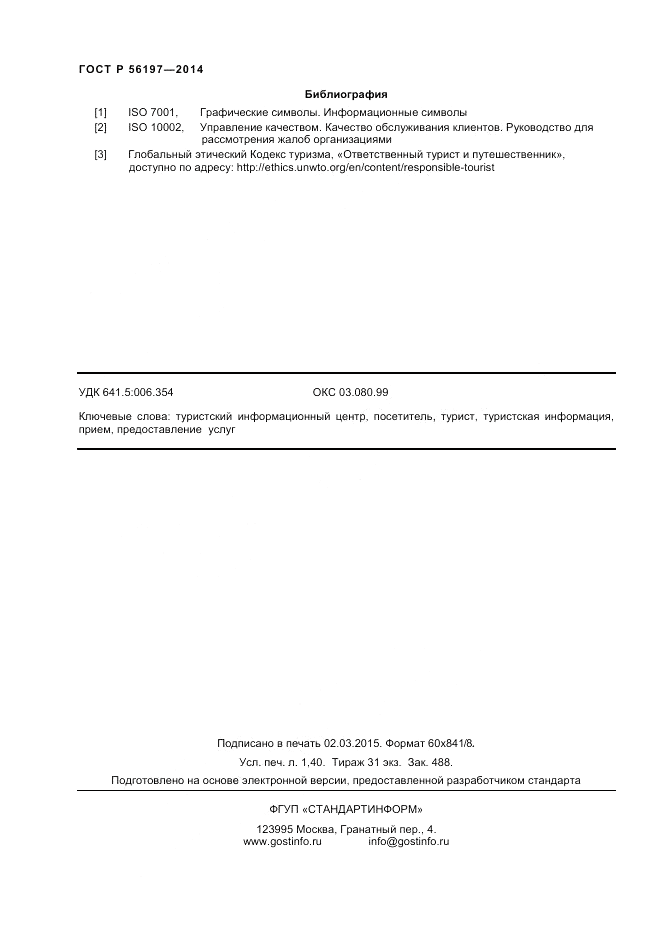 ГОСТ Р 56197-2014, страница 12