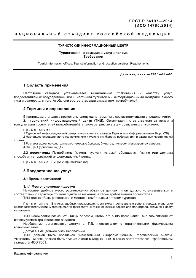 ГОСТ Р 56197-2014, страница 3