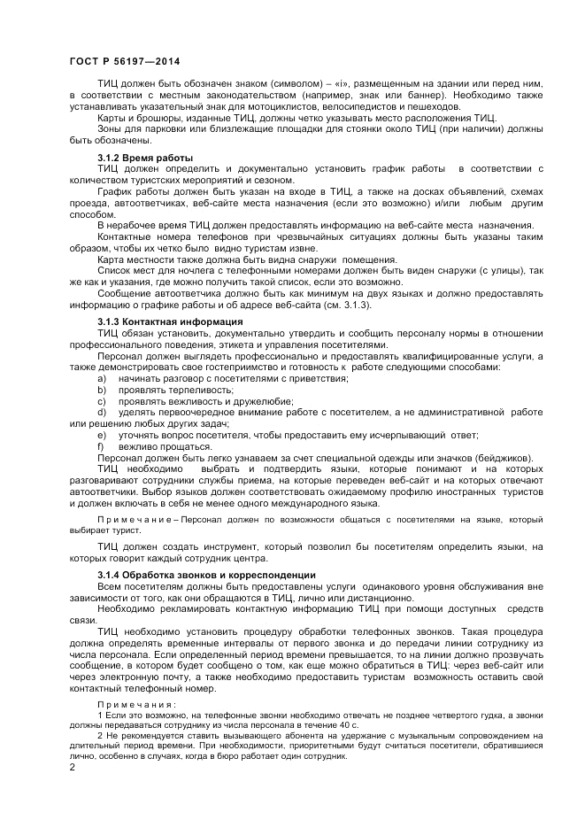 ГОСТ Р 56197-2014, страница 4