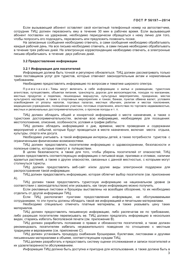 ГОСТ Р 56197-2014, страница 5