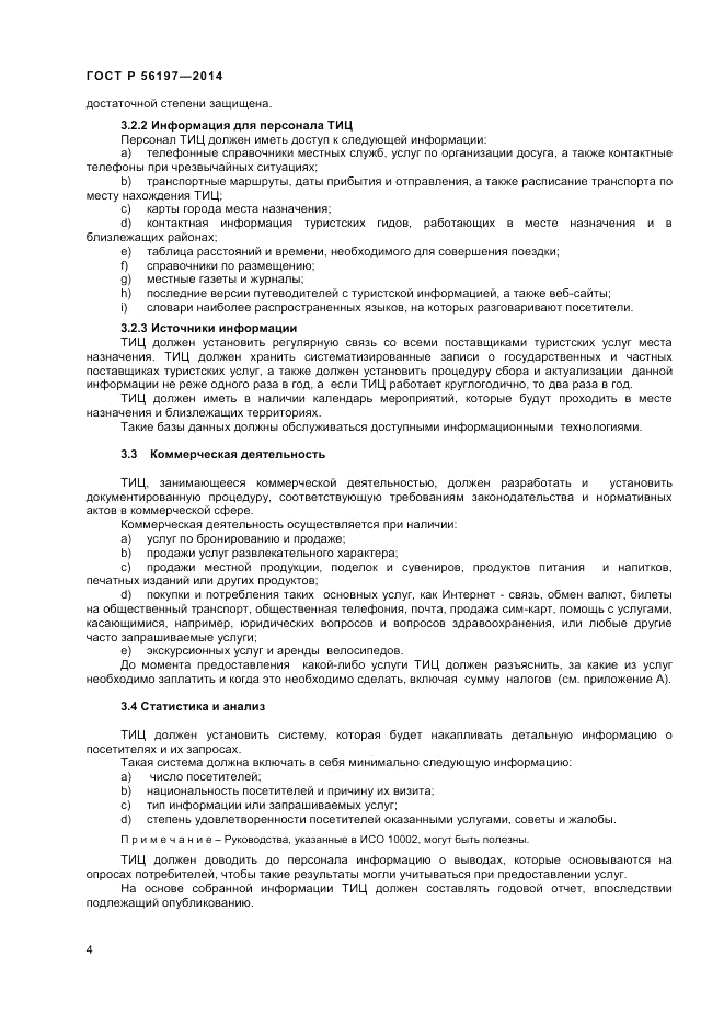 ГОСТ Р 56197-2014, страница 6