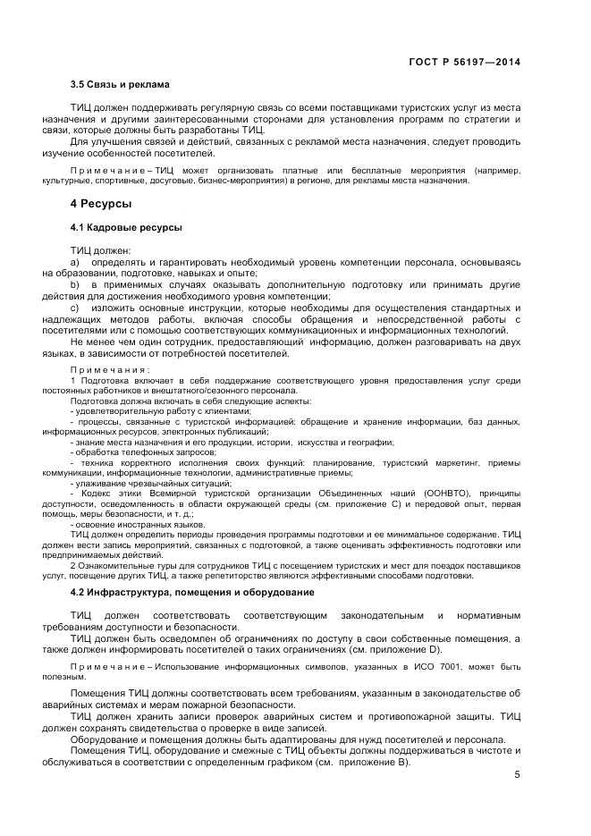 ГОСТ Р 56197-2014, страница 7