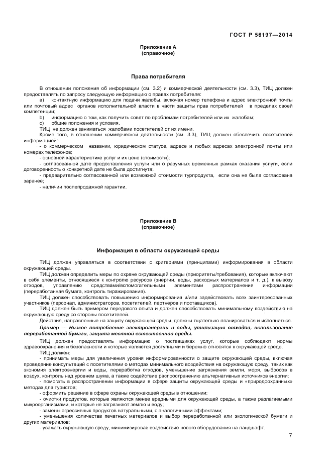 ГОСТ Р 56197-2014, страница 9