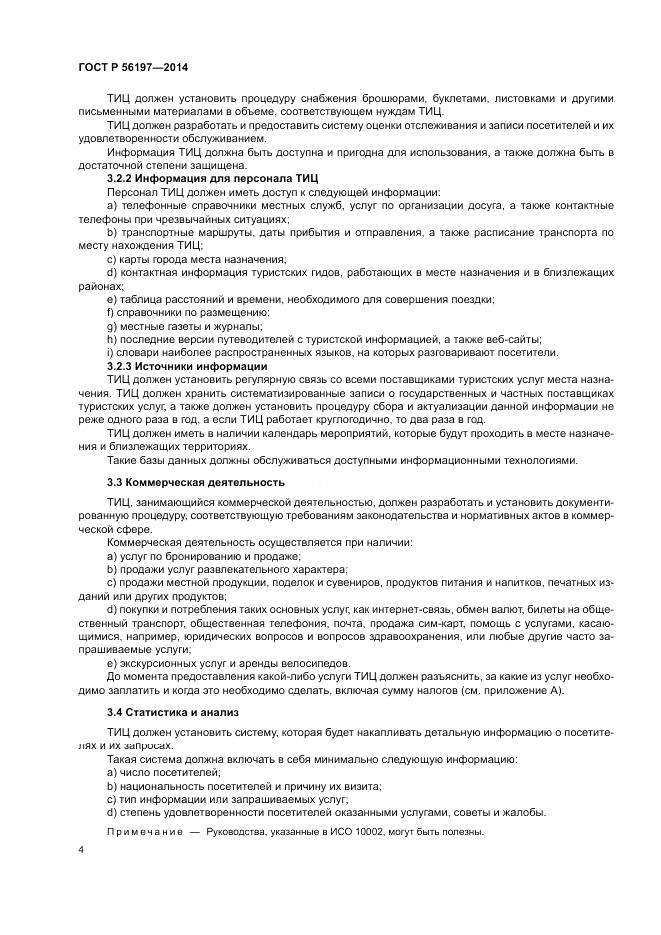 ГОСТ Р  56197-2014, страница 6