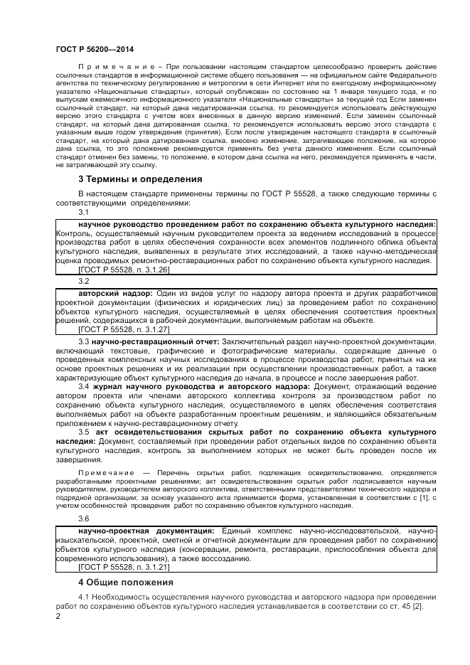 ГОСТ Р  56200-2014, страница 4