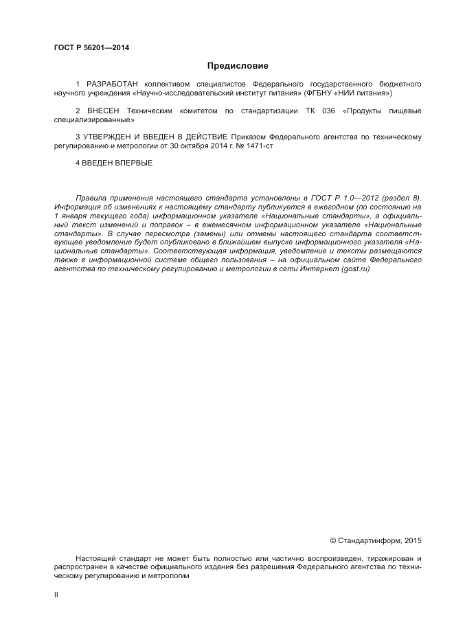 ГОСТ Р  56201-2014, страница 2