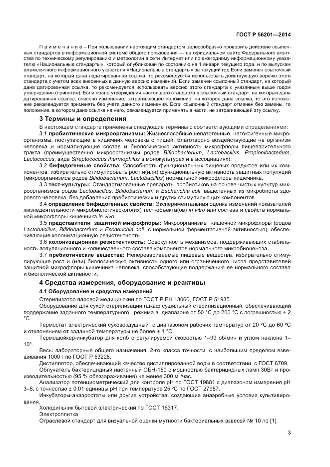 ГОСТ Р  56201-2014, страница 5