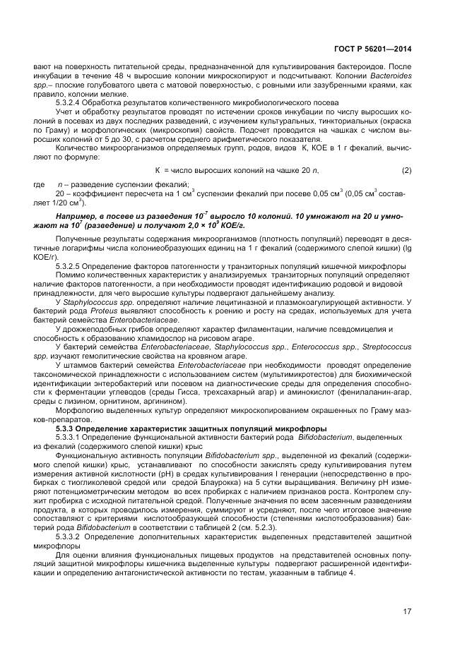 ГОСТ Р 56201-2014, страница 19