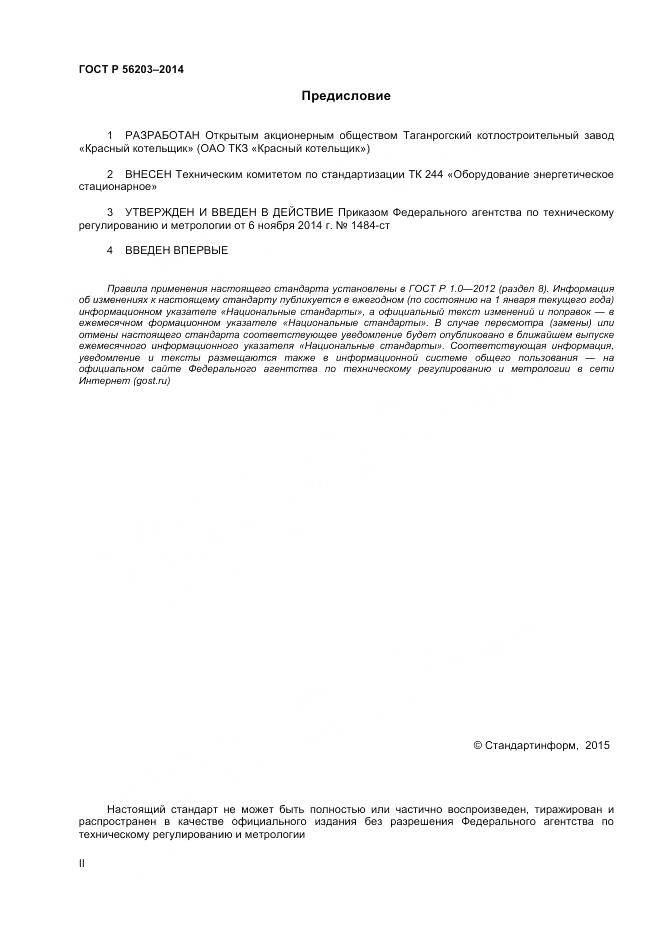 ГОСТ Р 56203-2014, страница 2