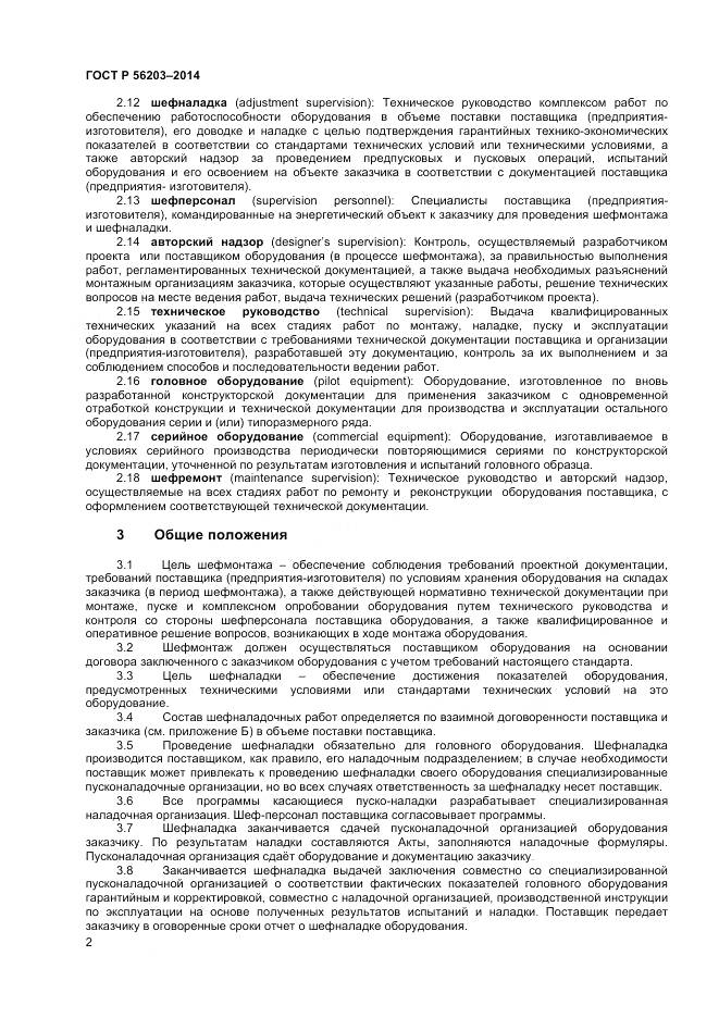 ГОСТ Р 56203-2014, страница 4
