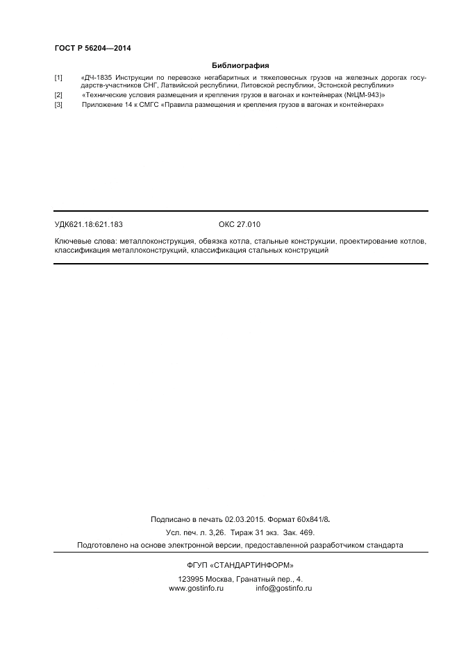 ГОСТ Р  56204-2014, страница 28