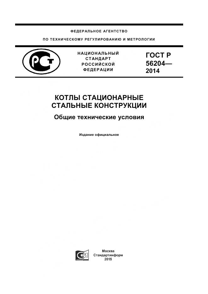 ГОСТ Р 56204-2014, страница 1