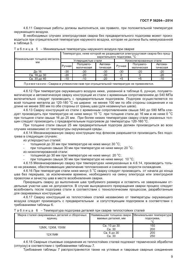 ГОСТ Р 56204-2014, страница 13