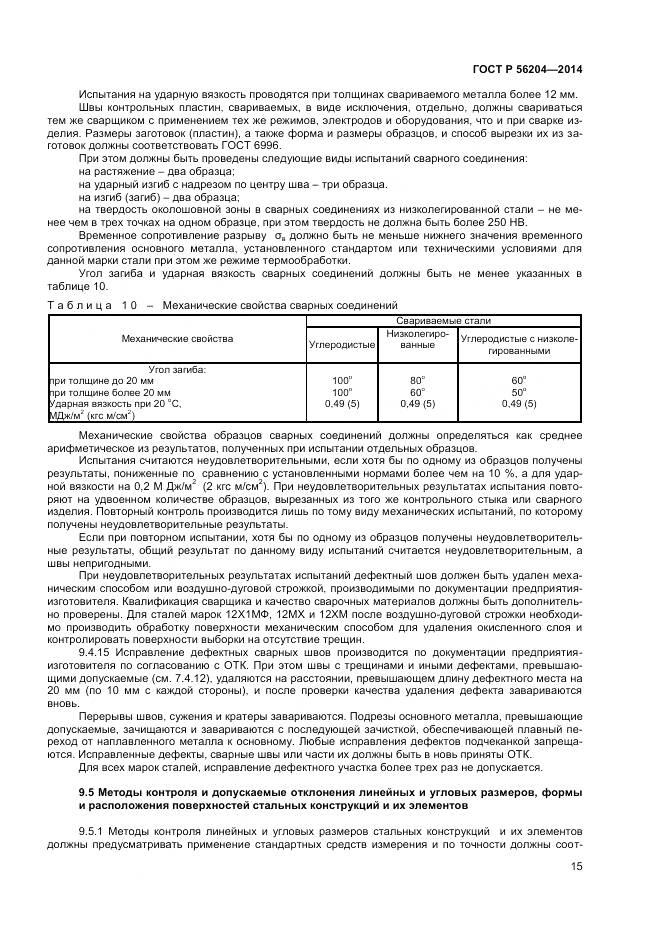 ГОСТ Р 56204-2014, страница 19