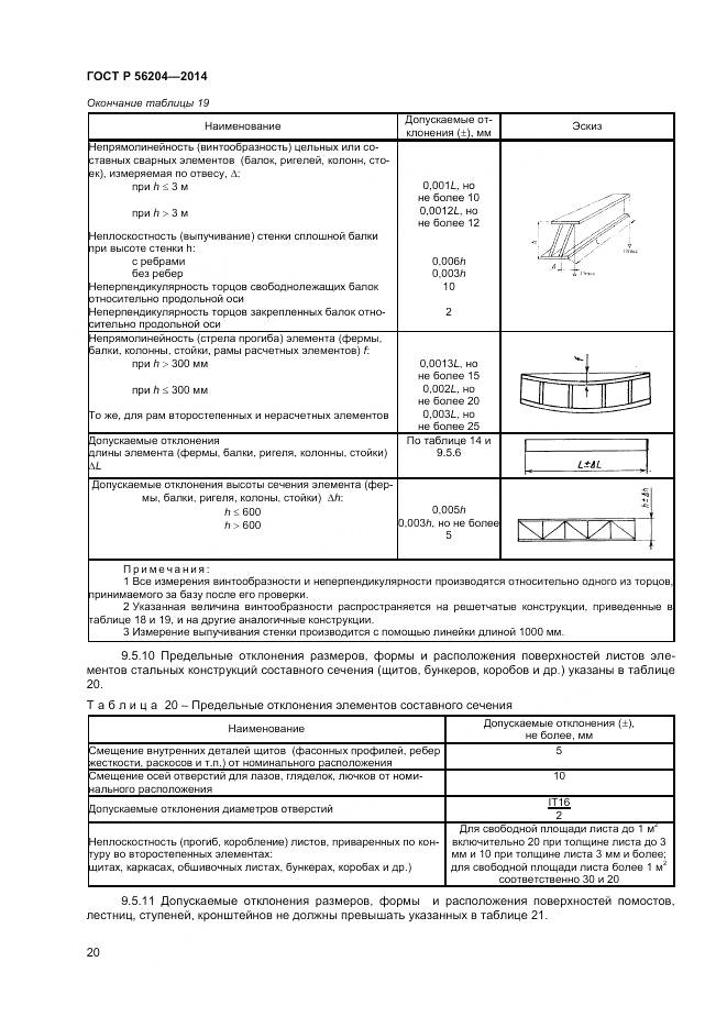 ГОСТ Р 56204-2014, страница 24