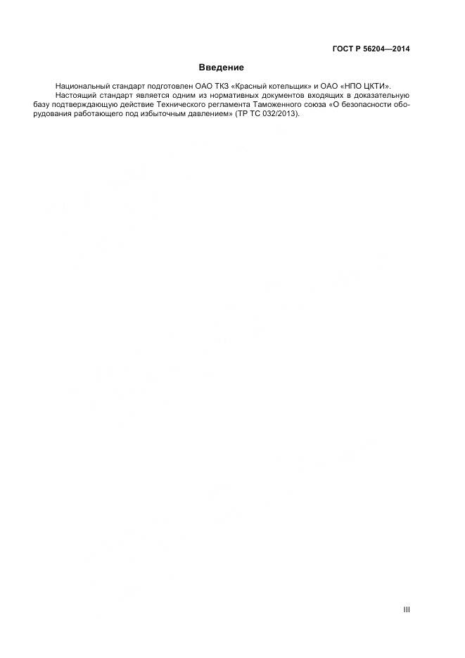 ГОСТ Р 56204-2014, страница 3