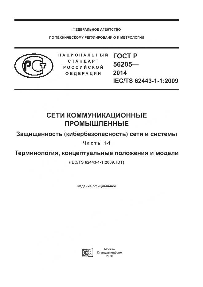 ГОСТ Р  56205-2014, страница 1
