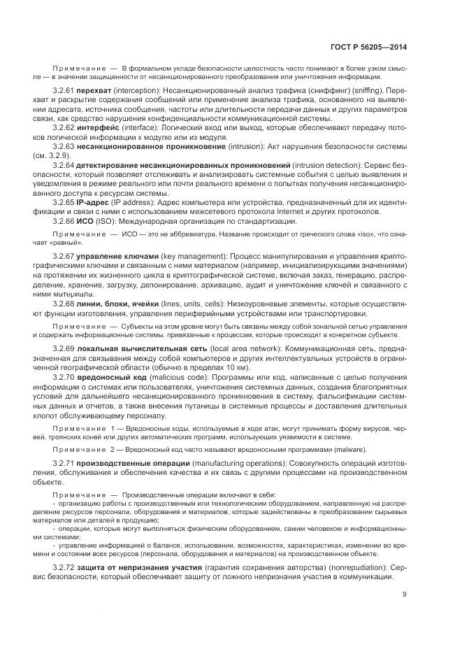 ГОСТ Р  56205-2014, страница 13