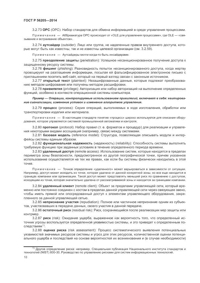 ГОСТ Р  56205-2014, страница 14
