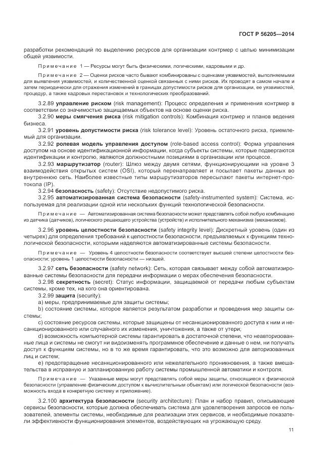 ГОСТ Р  56205-2014, страница 15