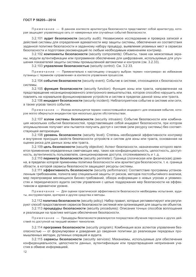 ГОСТ Р  56205-2014, страница 16